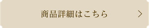 商品詳細はこちら