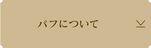パフについて