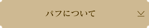 パフについて