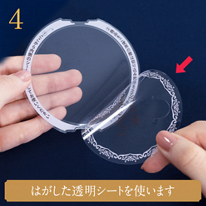 4 はがした透明シートを使います