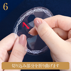 6 切り込み部分を折り曲げます