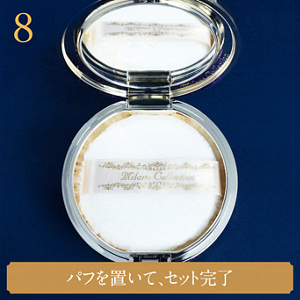 8 パフを置いて、セット完了