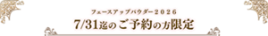 フェースアップパウダー２０２６ 7/31迄のご予約の方限定