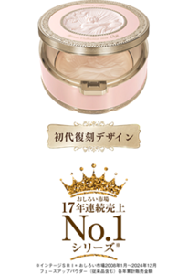 初代復刻デザイン おしろい市場17年連続売上No.1シリーズ ※インテージSRI＋おしろい市場 2008年1月～2024年12月 フェースアップパウダー(従来品含む) 各年累計金額