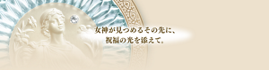 女神が見つめるその先に、祝福の光を添えて。