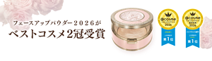 フェースアップパウダー２０２６がベストコスメ2冠受賞