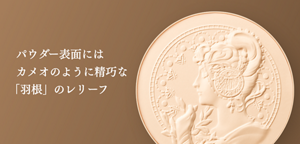パウダー表面には カメオのように精巧な「羽根」のレリーフ