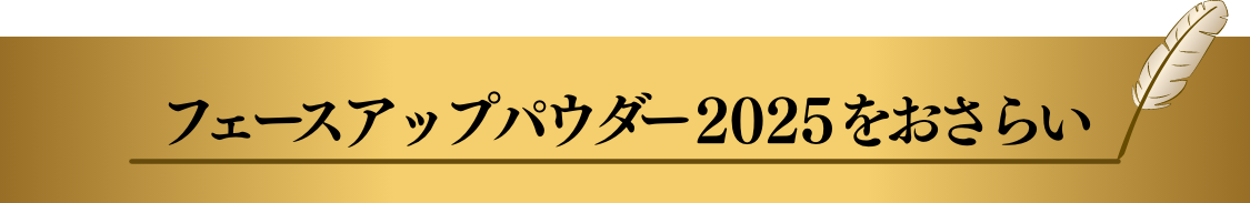 GRフェースアップパウダー2025 レフィル | Milano Collection