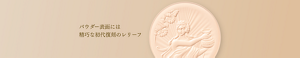 パウダー表面には精巧な初代復刻のレリーフ