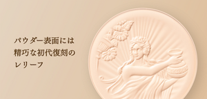 パウダー表面には精巧な初代復刻のレリーフ