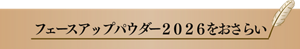 フェースアップパウダー２０２６をおさらい