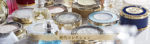 歴代コレクション