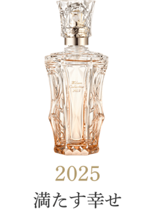 2025 満たす幸せ
