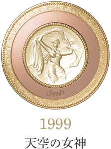 1999 天空の女神