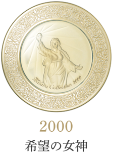 2000 希望の女神