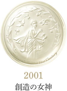 2001 創造の女神