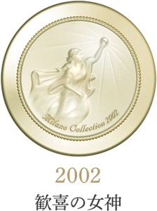2002 歓喜の女神