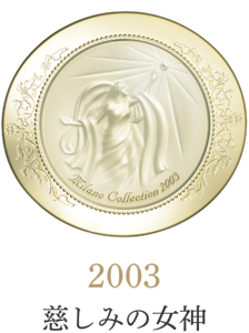 2003 慈しみの女神
