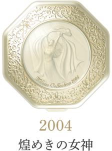2004 煌めきの女神