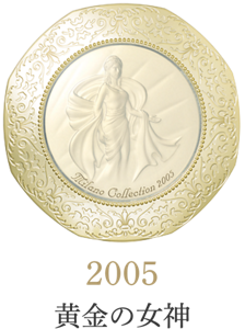 2005 黄金の女神