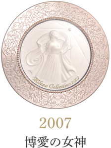 2007 博愛の女神