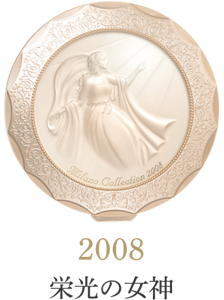2008 栄光の女神