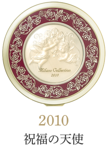 2010 祝福の天使