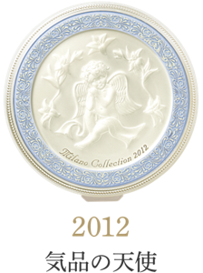 2012 気品の天使