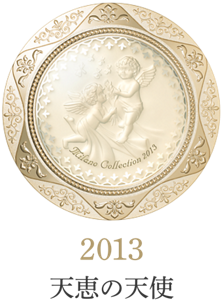 2013 天恵の天使