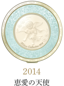 2014 恵愛の天使