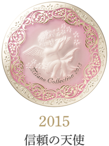 2015 信頼の天使