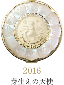 2016 芽生えの天使