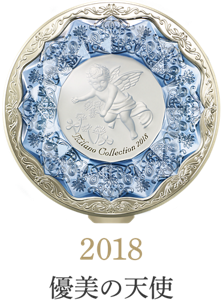 2018 優美の天使