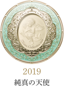 2019 純真の天使