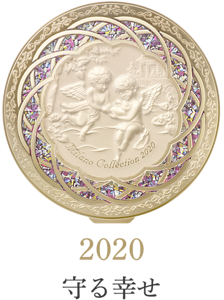 2020 守る幸せ