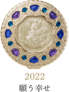2022 願う幸せ