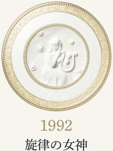 1992 旋律の女神