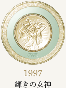 1997 輝きの女神