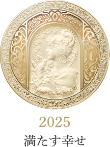 2025 満たす幸せ