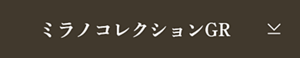 ミラノコレクションGR
