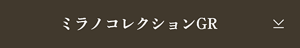 ミラノコレクションGR
