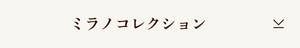 ミラノコレクション