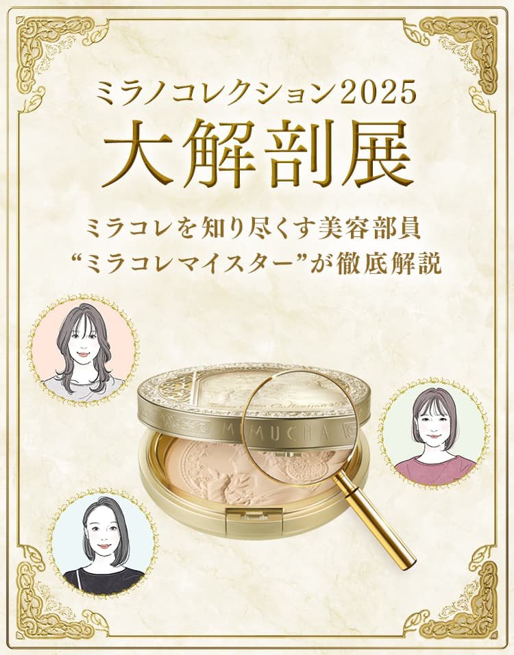 ミラコレマイスターによるミラノコレクション2025大解剖展 | Milano  