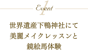 Event1 世界遺産下鴨神社にて 美麗メイクレッスンと鏡絵馬体験