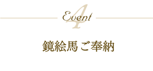 Event4 鏡絵馬ご奉納