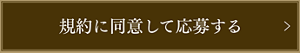 規約に同意して応募する