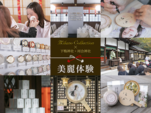 Milano Collection × 下鴨神社・河合神社 美麗体験