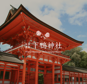 世界遺産 下鴨神社 World Heritage Shimogamo Shrine