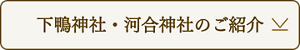下鴨神社・河合神社のご紹介