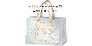 オリジナルペーパーバッグに入れてお渡しします。